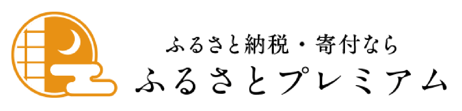 ふるさとプレミアム
