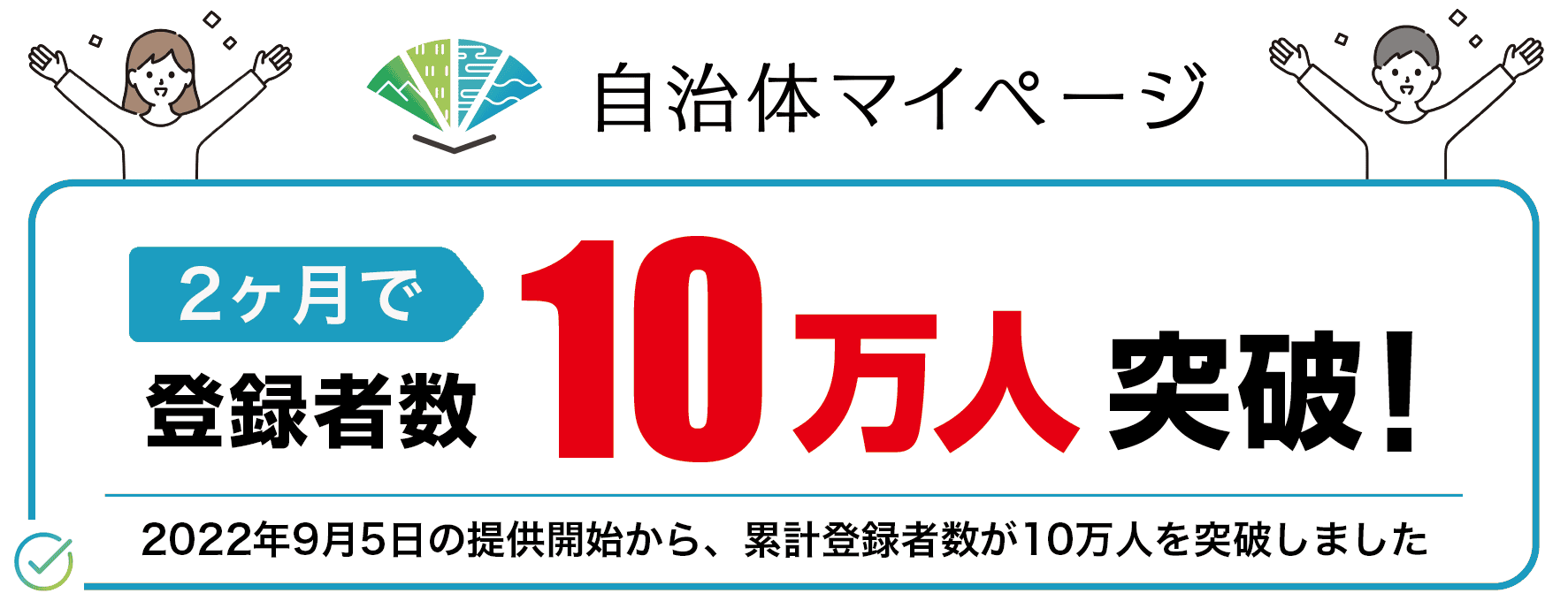 自治体マイページ」の登録者数がサービス提供開始わずか2ヶ月で10万人
